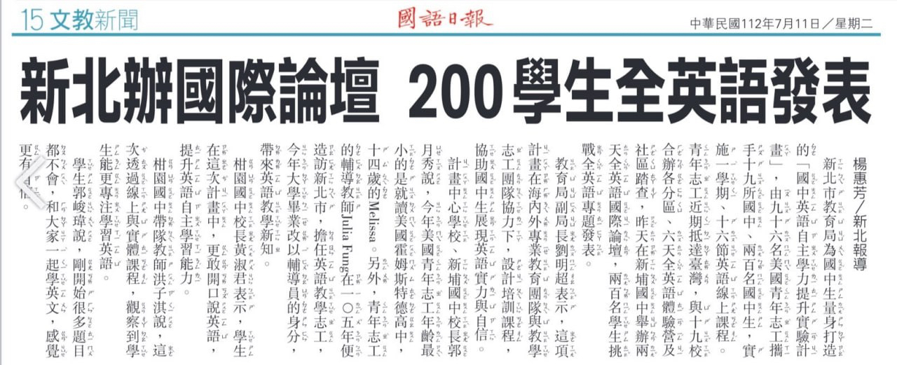【國語日報】新北辦國際論壇　200學生全英語發表
