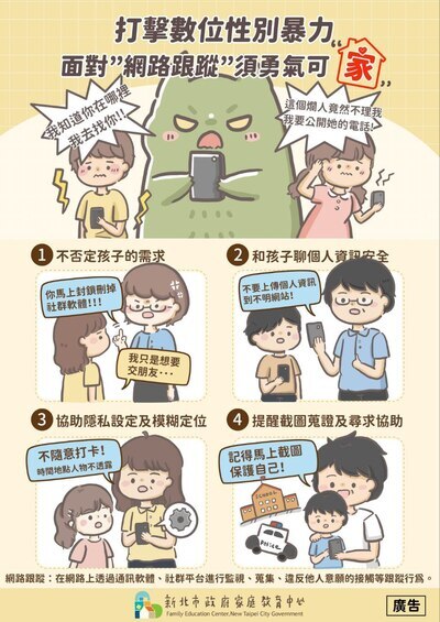 打擊數位性別暴力-網路跟蹤