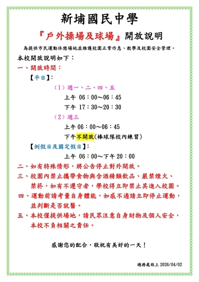 本校『戶外操場及球場』開放說明