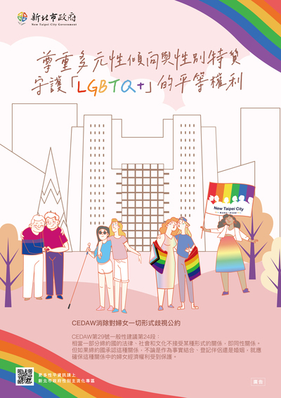 檢送新北市政府114年CEDAW宣導文宣「LGBTQ+族群權益保障」之直式與橫式文宣電子檔各1份,請貴校協助宣導並轉知所屬。圖片