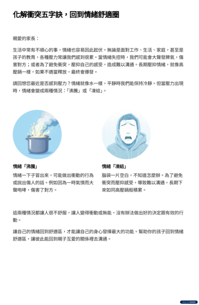 親職妙計-化解衝突五字訣回到情緒舒適圈1