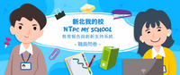 https://myschool-ntpc.epa.ntnu.edu.tw/ques/114myschool_sta