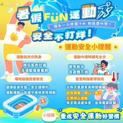 運動安全注意事項