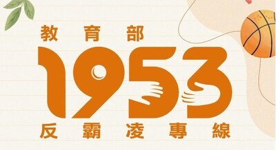 教育部反霸凌專線 1953圖片