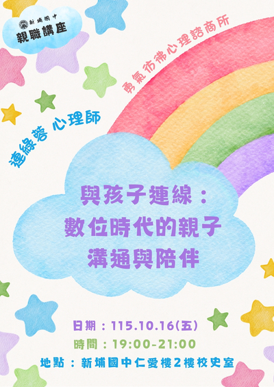 新埔國中115-1學期第一場親職講座
