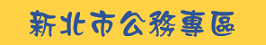 首頁連結-新北市公務專區