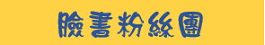 首頁連結-臉書粉絲團