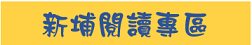 首頁連結-新埔閱讀專區